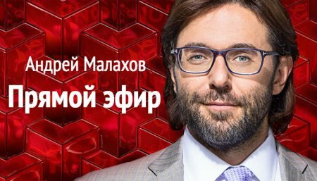 Андрей Малахов. Прямой эфир 28.12.2018 Итоги года