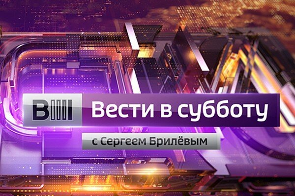 Вести в субботу с Сергеем Брилёвым 02.03.2019
