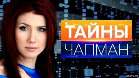 Тайны Чапман - Земля сошла с ума 14.01.2018