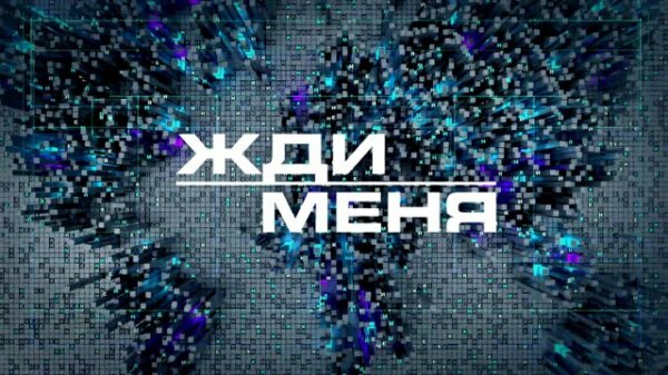 Жди меня 01.03.2019