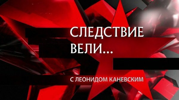 Следствие вели с Леонидом Каневским 17.02.2019 Возвращение Фантомасов
