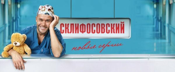 Склифосовский 3 серия 4 серия (19.02.2019)