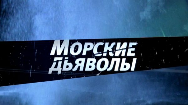 Морские дьяволы. Рубежи Родины 2 сезон 3 серия 4 серия (26.03.2019)