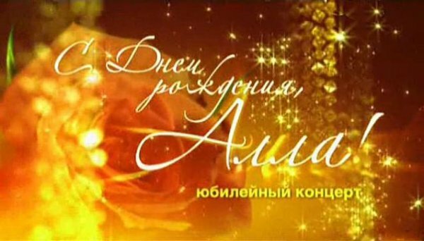 С днем рождения, Алла!. Юбилейный концерт Аллы Пугачевой (14.04.2019)