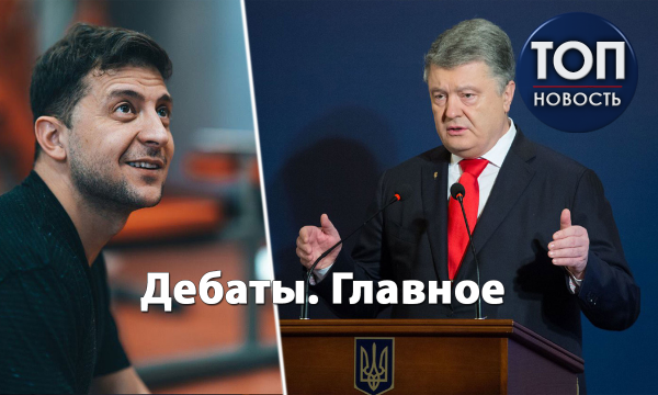Дебаты в Украине 14.04.2019