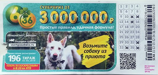 Лотерея 6 из 36 смотреть тираж 196 от 02.06.2019 проверить билет