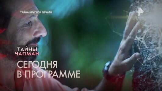 тайны чапман
