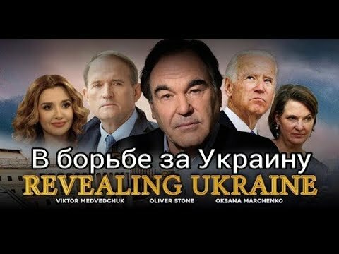 В борьбе за Украину. Фильм Оливера Стоуна 2019