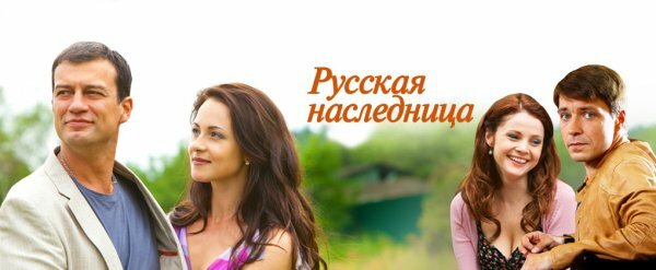 Русская наследница все серии (11.08.2049)