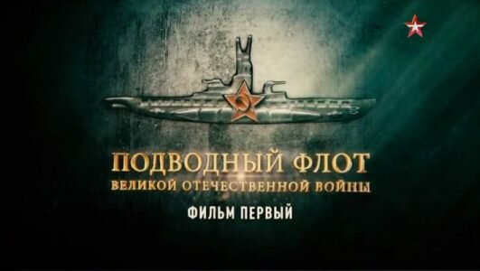 Подводный флот Великой Отечественной войны 09.09.2019