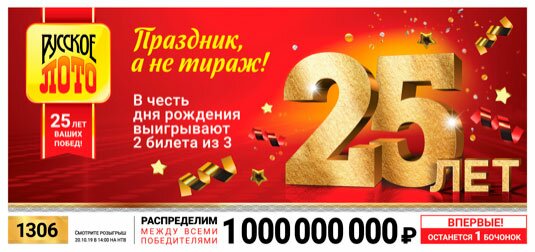 Русское лото тираж 1306 от 20.10.2019