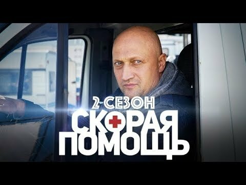 Скорая помощь 2 сезон 3 серия 4 серия 29.10.2018