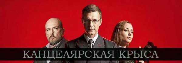 Канцелярская крыса большой передел 2 сезон 1 серия 2 серия 14.10.2019