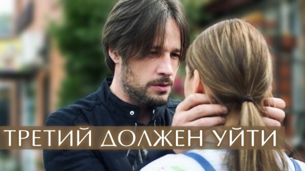 Третий должен уйти (20.10.2019)