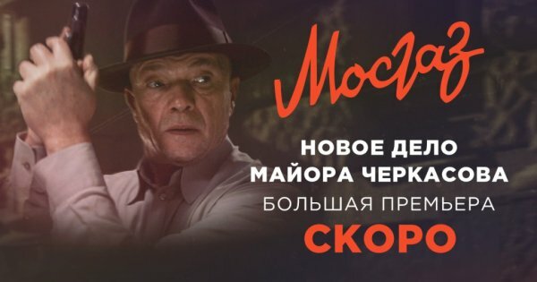 Мосгаз новое дело майора Черкасова 1 серия 2 серия 21.10.2019