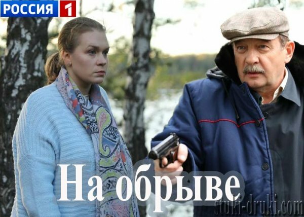 На обрыве 26.10.2019