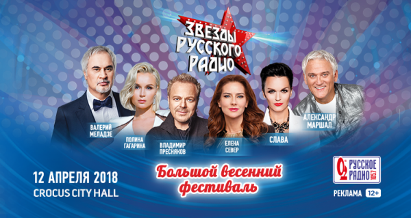 Звезды „Русского радио“ (27.10.2019)