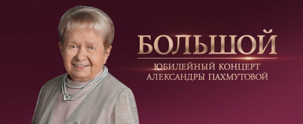 Большой юбилейный концерт Александры Пахмутовой (10.11.2019)