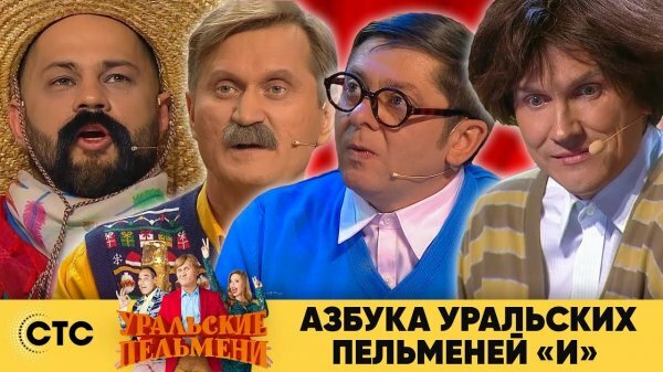 Уральские пельмени 06.12.2019 Азбука Уральских пельменей. О