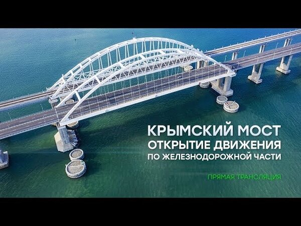 Открытие железнодорожной части Крымского моста 23.12.2019