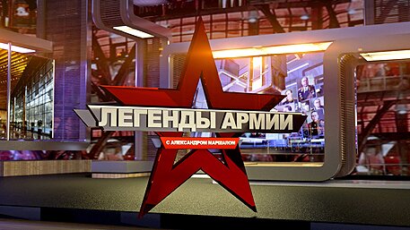 Легенды армии 14.01.2020 Николай Сиротинин
