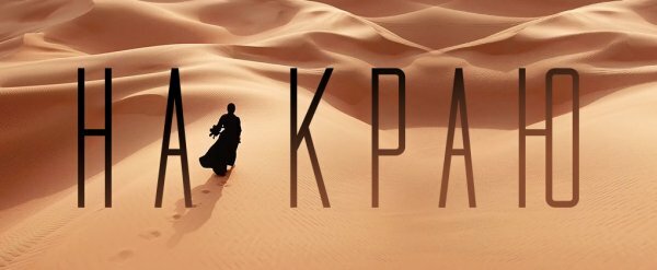 На краю (12.01.2020)