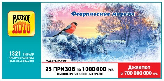 Русское лото тираж 1321 от 02.02.2020