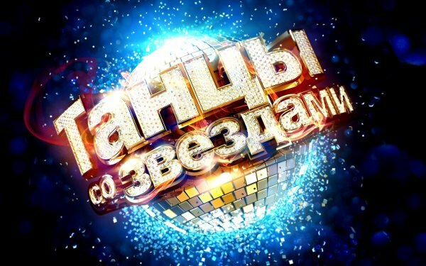 Танцы со звездами. 12.04.2020