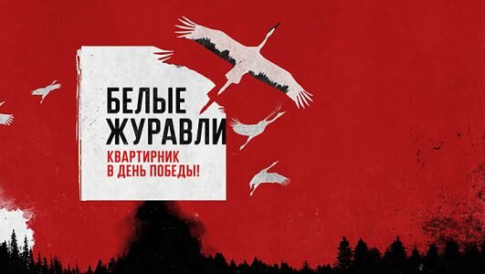 Белые журавли Квартирник в День Победы 9.05.2020