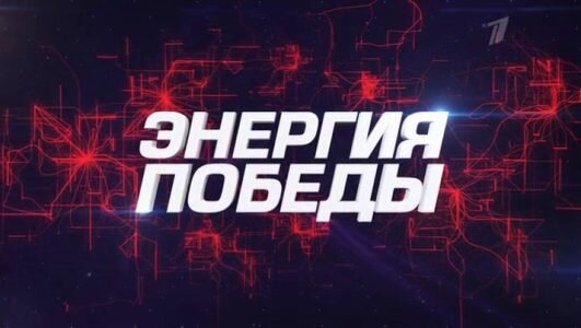 Энергия Победы 10.05.2020