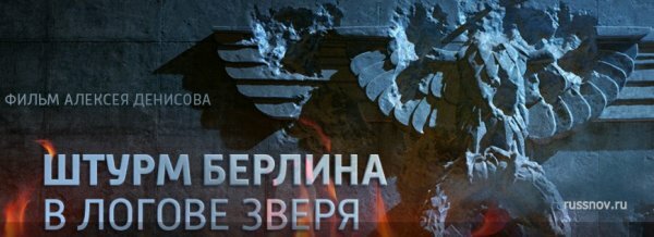 Штурм Берлина. В логове зверя 06.05.2020
