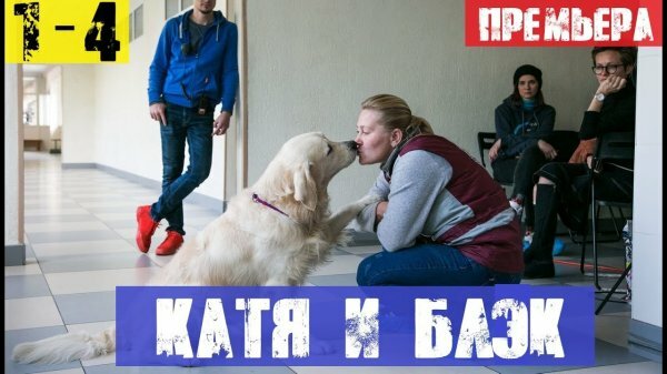 Катя и Блэк 1 серия 11.05.2020