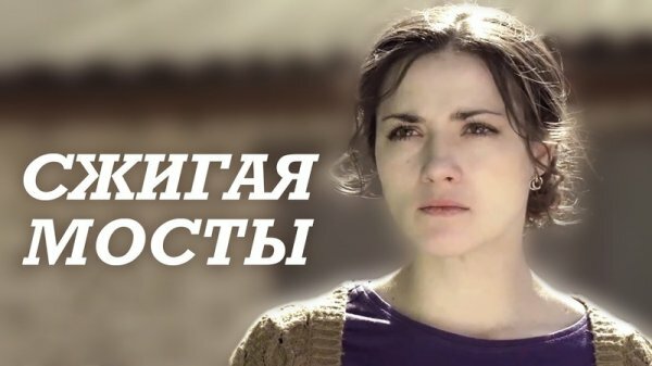 Сжигая мосты (23.05.2020)