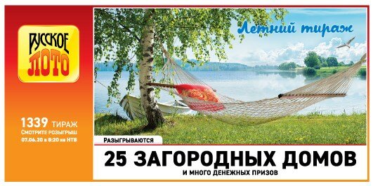 Русское лото 1339 тираж 07.06.2020