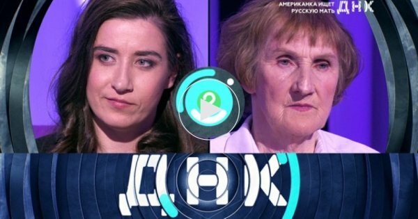 ДНК (10.06.2020) Американка ищет русскую мать