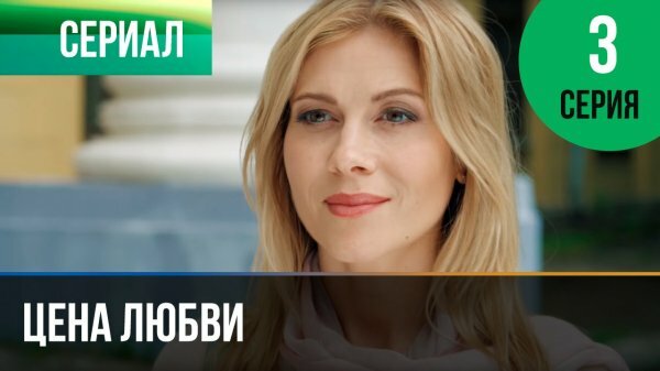 Цена любви 1 серия 2 серия 3 серия 4 серия (29.08.2019)