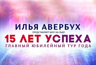 Ледовое шоу Ильи Авербуха 15 лет успеха 1.12.2019
